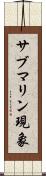 サブマリン現象 Scroll
