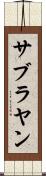 サブラヤン Scroll