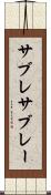 サブレ Scroll