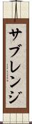 サブレンジ Scroll