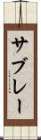 サブレー Scroll