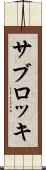サブロッキ Scroll