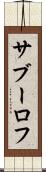 サブーロフ Scroll