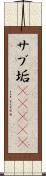 サブ垢(ateji) Scroll