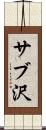 サブ沢 Scroll