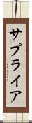 サプライア Scroll