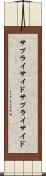 サプライサイド Scroll