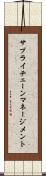 サプライ・チェーン・マネージメント Scroll