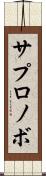サプロノボ Scroll