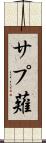 サプ薙 Scroll