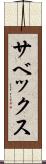 サベックス Scroll