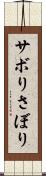 サボり Scroll
