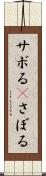 サボる(P) Scroll