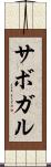 サボガル Scroll