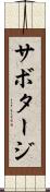 サボタージ Scroll