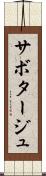 サボタージュ Scroll