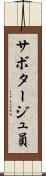 サボタージュ員 Scroll