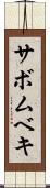 サボムベキ Scroll