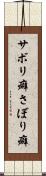 サボリ癖 Scroll