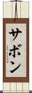 サボン Scroll