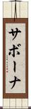 サボーナ Scroll