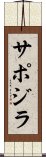 サポジラ Scroll