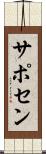 サポセン Scroll