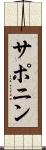 サポニン Scroll