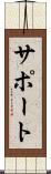 サポート Scroll