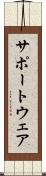 サポートウェア Scroll