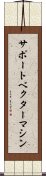 サポート・ベクター・マシン Scroll
