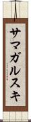 サマガルスキ Scroll