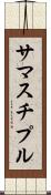 サマスチプル Scroll