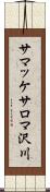 サマッケサロマ沢川 Scroll