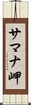 サマナ岬 Scroll