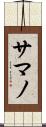 Samano Scroll