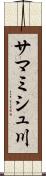 サマミシュ川 Scroll