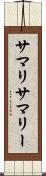 サマリ Scroll