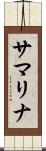 サマリナ Scroll