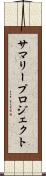 サマリープロジェクト Scroll