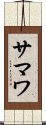 サマワ Scroll