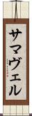 サマヴェル Scroll