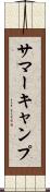サマーキャンプ Scroll