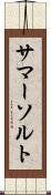 サマーソルト Scroll