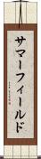 サマーフィールド Scroll