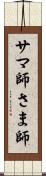 サマ師 Scroll