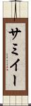 サミイー Scroll