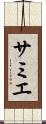 サミエ Scroll