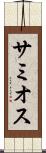 サミオス Scroll