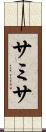 サミサ Scroll